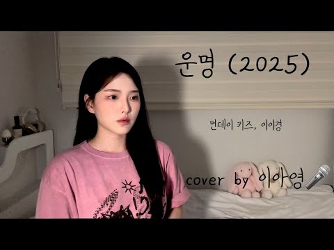 이이경님 오열하던 그 노래..🥹 운명 - 먼데이 키즈, 이이경(원곡:먼데이 키즈)[이아영] 커버(cover)🎤