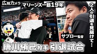 【唐川投手 引退試合】試合中からセレモニーの様子まで密着！サブロー監督が引退した2人への想いをカメラに語る！【広報カメラ】