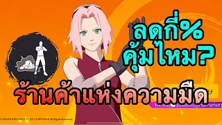 FreeFire - ร้านแห่งความมืด🔥ลดกี่%คุ้มไหม?