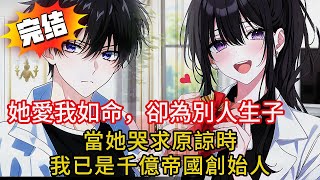 【復仇男主逆襲記💥】女總裁表面上愛我如命，背地卻與竹馬偷生雙胞胎！復仇計劃讓百億帝國顫抖！結局超痛快！#love #動漫 #novel #小说 #小说推荐 #都市 #漫画解说 #情感 #小說 #完结文