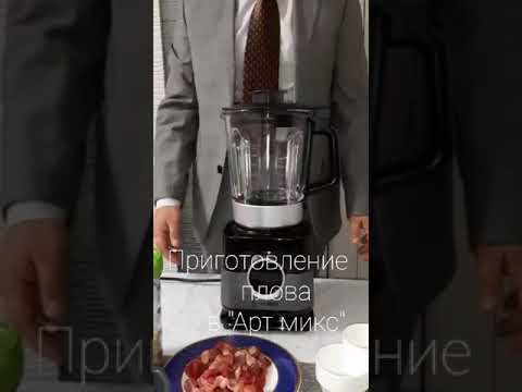 Приготовление плова в 'Арт - микс' от компании 'Цептер' Узнать бол ше по телефону: +77009739338