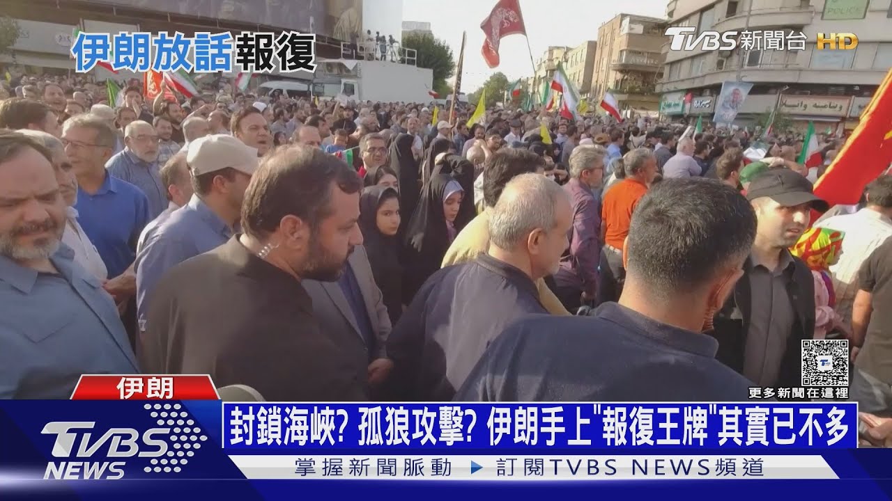 封鎖海峽? 孤狼攻擊? 伊朗手上的「報復王牌」其實已不多