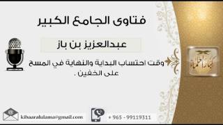 صورة وقت احتساب البداية والنهاية في المسح على الخفين - بن باز - مشروع كبار العلماء