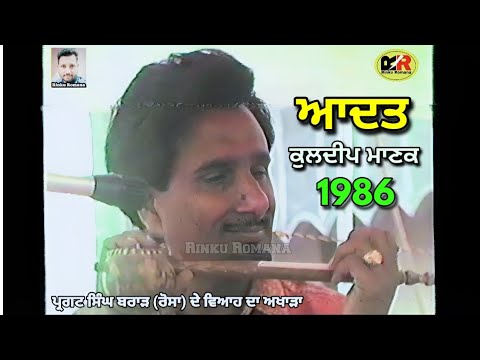 ਆਦਤ ਨਾ ਜਾਵੇ Aadat Na Jave । Kuldeep Manak । 1986 ਅਖਾੜਾ ਪਿੰਡ ਪੰਜਗਰਾਈਂ ਕਲਾਂ ਢਿੱਲਵਾਂ ਰੋੜ