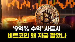 9억% 수익' 사토시 전설, 비트코인 왜 지금 팔았나