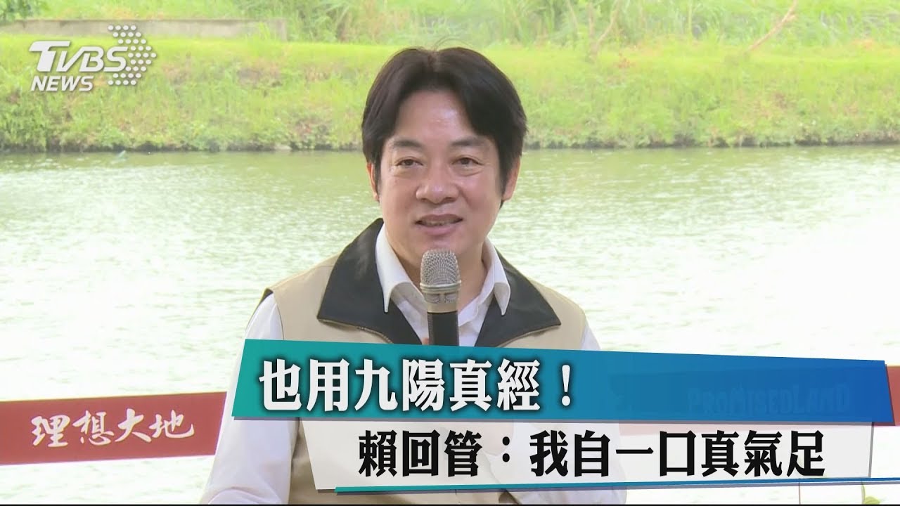 也用九陽真經! 賴回管:我自一口真氣足