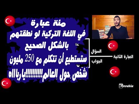 أهم عبارات اللغة التركية#الجزء 1 #عن التعارف#شرحا ً#نطقا ً #كتابة ً