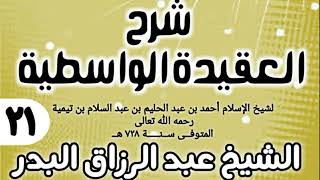 صورة 21 - شرح العقيدة الواسطية (عام 1432هـ) - الشيخ عبد الرزاق البدر