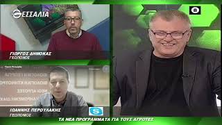 ΘΕΣΣΑΛΩΝ ΓΗ ΔΗΜΟΚΑΣ ΠΕΡΟΥΛΑΚΗΣ ΤΑ ΝΕΑ ΠΡΟΓΡΑΜΜΑΤΑ ΓΙΑ ΤΟΥΣ ΑΓΡΟΤΕΣ (Α ΜΕΡΟΣ) 08 03 2021