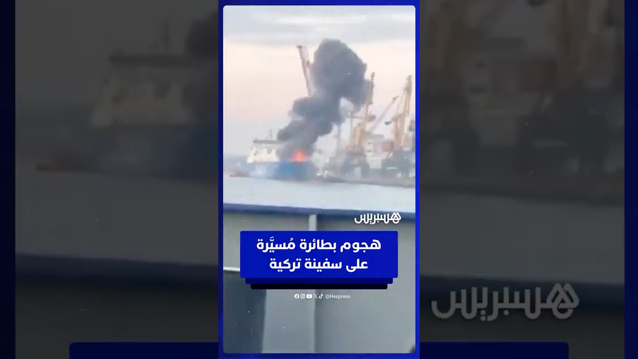 لحظة استهداف سفينة تركية  بطائرة مُسيّرة في ميناء أوكراني thumbnail