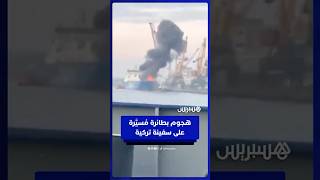 لحظة استهداف سفينة تركية  بطائرة مُسيّرة في ميناء أوكراني thumbnail