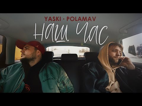Yaski, Polamav - Наш час
