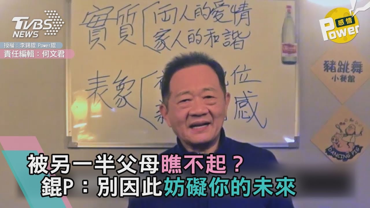 被另一半父母瞧不起?錕P:別因此妨礙你的未來