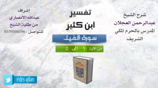 صورة تفسير ابن كثير | شرح الشيخ عبدالرحمن العجلان | سورة الفيل
