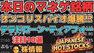 【株投資•STOCKS】『オンコリスバイオ』『ティアフォー』『テラどドローン』注目続く⁉その他も。,Japanese Hot Stocks【掲示板トレーダー】