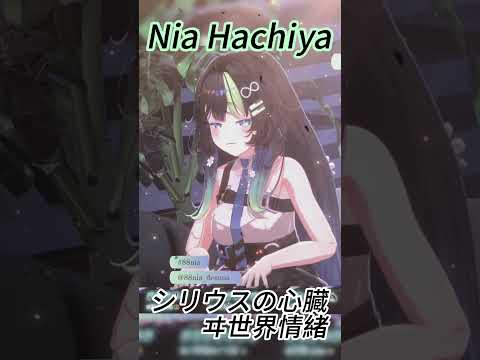[Nia] シリウスの心臓/ヰ世界情緒 #shorts