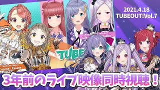 【ユッコ卒業】3年前に出演したライブ「TUBEOUT!」の映像を一緒に観よう🎶【音羽ララ・春歌みこと・三拍ユッコ】