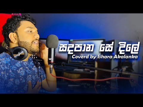 Sadapana se dile | සදපාන සේ දිලේ | Coverd by Ishara Akalanka