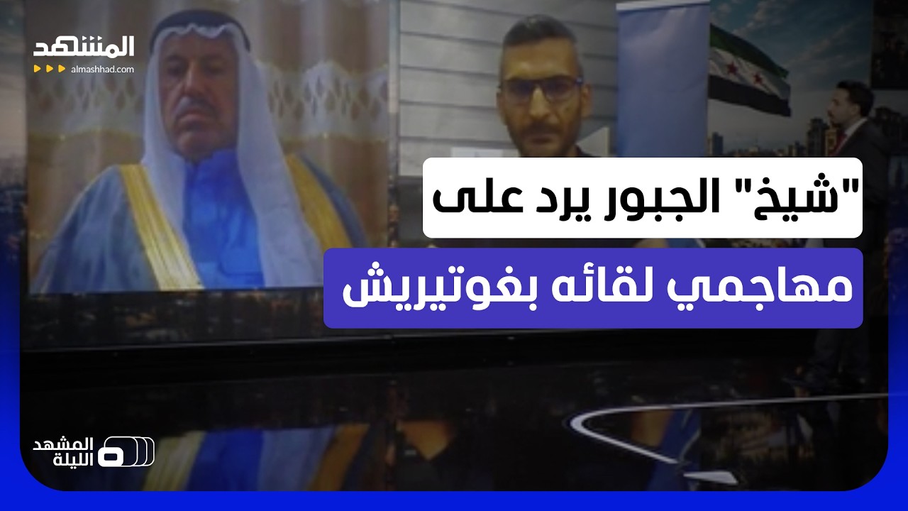 السويداء تشعل المواجهة.. لقاء غوتيريش والملحم في دمشق تطلق الانتقادات في سور?