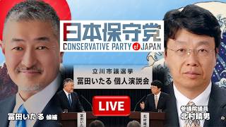 冨田いたる【立川市議選】個人演説会（応援弁士：北村晴男）錦学習館講堂 2026/6/19（ライブ）