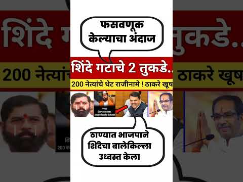 ठाकरे खुश#uddhavthackeray Devendra fadnavis AjitPawar Eknathshinde jarange patil MNS #mumbai