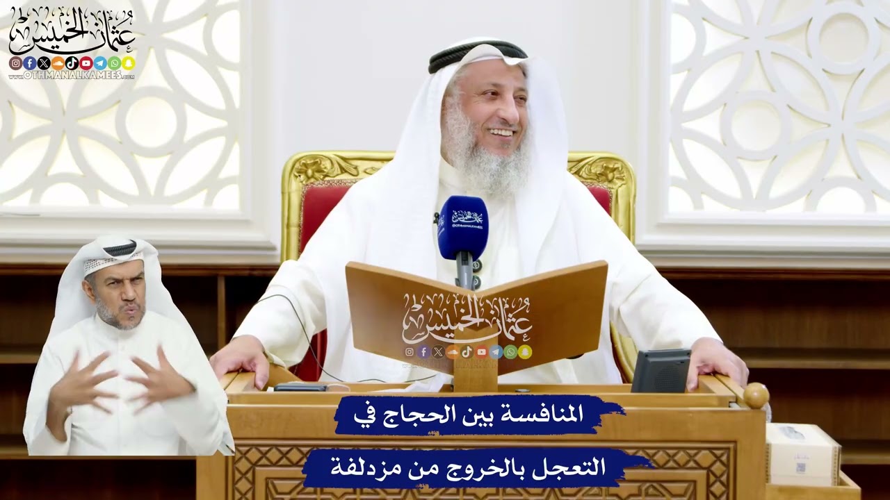 28 - المنافسة بين الحجاج في التعجل بالخروج من مزدلفة - عثمان الخميس