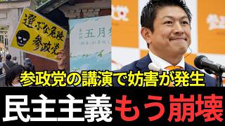 緊急ライブ配信　参政党の五月祭公演にて爆破予告・・・