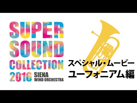 SUPER SOUND COLLECTION 2016 スペシャル・ムービー ～ユーフォニアム編～