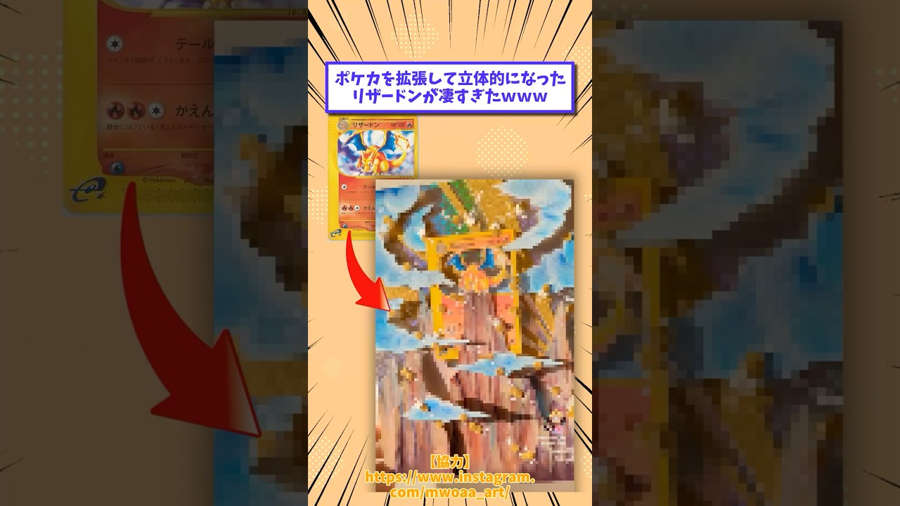 ポケカを拡張して立体的になったリザードンが凄すぎたwww #shorts