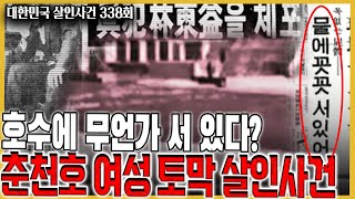 Download lagu 물속에 꼿꼿이 서 있는 시신? - 춘천호 여성 토막 살인사건의 내막은... mp3