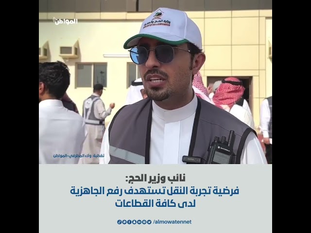 نائب وزير الحج‬⁩: فرضية تجربة النقل تستهدف رفع الجاهزية لدى كافة القطاعات