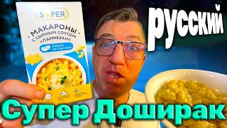 #super Доширак Российского производителя. Лимитированный продукт Только в Ленте. Лапша SUPER супер русский доширак для варки со вкусом сыра. Сильный ниЧтяк за который просто необходимо похвалить российскую компанию SUPER. 
Русский