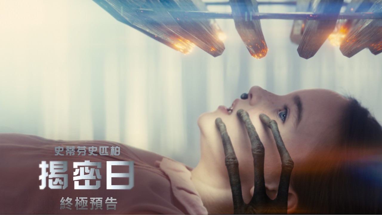 外星人真相揭曉了？史匹柏近20年巔峰之作《揭密日》終極預告曝光：人類從不孤單？