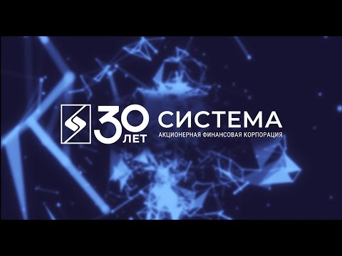 30 лет истории АФК «Система» за 30 минут