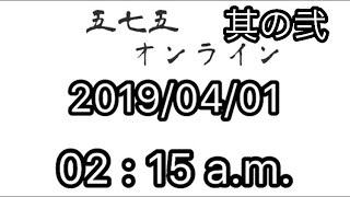 平成最後の五七五オンライン【実況】part2（最終回）