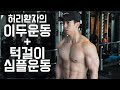 허리환자의 이두운동+턱걸이 운동영상(운동자극/동기부여)