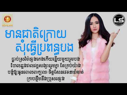 Lyric Song, មានជាតិក្រោយសុំធ្វើប្រពន្ធបង, ច្រៀងដោយ៖ អ៊ីវ៉ា - Cheat Kroy som Tver propun bong