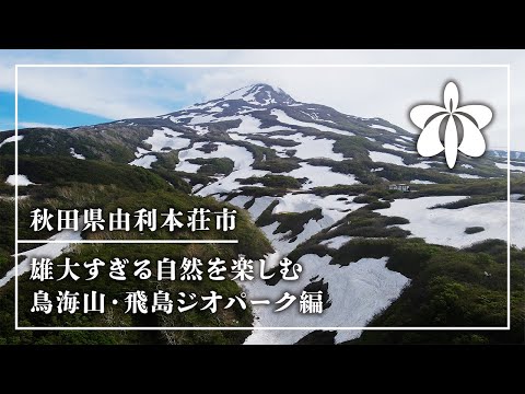 【秋田県由利本荘市】雄大すぎる自然を楽しむ「鳥海山・飛島ジオパーク編」
