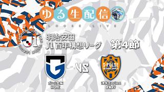 【明治安田J1百年構想リーグ】【WEST】第4節 ガンバ大阪 vs 清水エスパルスの試合をDAZNで観戦しつつ実況雑談生配信！