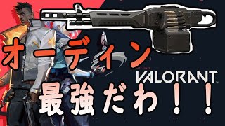 【VALORANT】俺の相棒は「オーディン」だわ。この武器簡単すぎる『ヴァロラント』