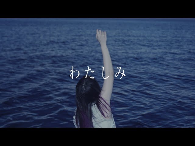 大森靖子「わたしみ」Music Video