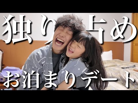 【何があった…⁇】最近…情緒が不安定な三女。急遽、パパと娘で1泊2日のお泊まりデートに行ってきました。