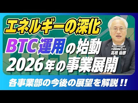 【年始挨拶】AI時代の電力需要とBTC運用。2026年リミックスポイントの成長戦略【リミックスポイント】