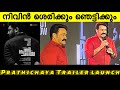NIVIN PAULY NEW MOVIE PRATHICHAYA TRAILER LAUNCH MOHANLAL SPEECH