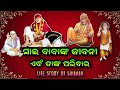 The Life Story Of Shiridi Sai Baba Ll Devotionl Story In Odia Ll Sai Bani