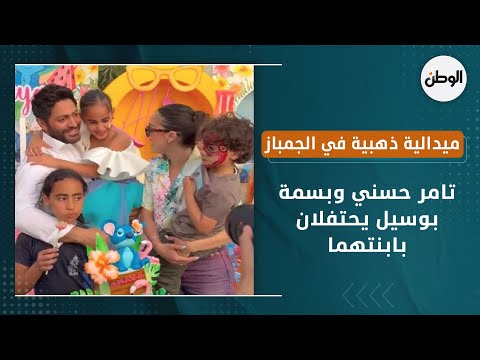 تامر حسني وبسمة بوسيل يحتفلان بابنتهما.. ميدالية ذهبية في الجمباز