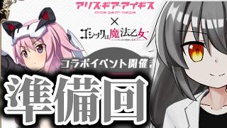 ゴシックは準備ギアアイギス【ゴシックは魔法乙女×アリスギアコラボ】【1h-116】