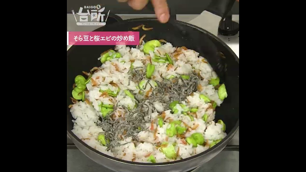 【DAIGOも台所】そら豆と桜エビの炒め飯｜塩昆布とバターが◎