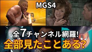 【MGS4】小島監督も出演！？OPムービー全7チャンネルまとめ 【メタルギアソリッド4】