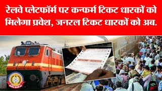 🔴Live News:-रेलवे प्लेटफॉर्म पर कन्फर्म टिकट धारकों को मिलेगा प्रवेश, जनरल टिकट धारकों को अब